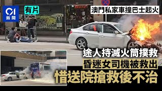 澳門致命車禍｜座駕撞巴士起火 保安司司長辦公室主任張玉英不治｜01新聞｜張玉英｜車禍｜澳門｜保安司司長｜巴士