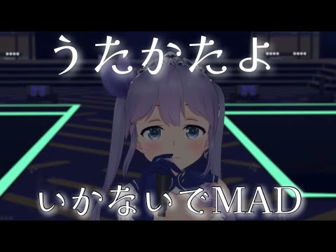 うたかたよいかないで/HIMEHINA【勇気ちひろMAD/にじさんじ卒業】