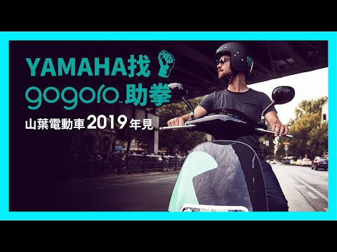 Yamaha 找 Gogoro 助拳！山葉電動車2019年見！