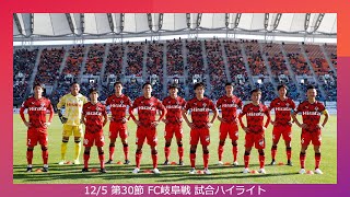 12/5第30節（vs FC岐阜）試合ハイライト