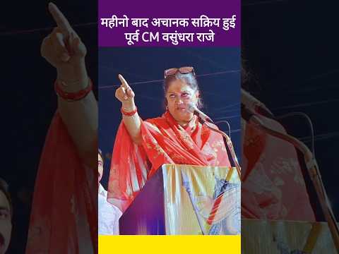 Vasundhara Raje के एक्टिव होने के क्या मायने हैं, राजस्थान के राजनीति में कुछ बड़ा होने वाला है