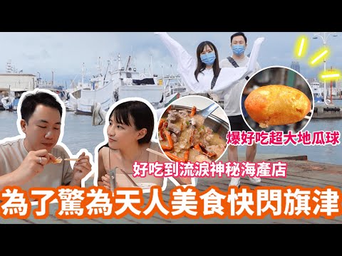 高雄旗津美食快閃遊｜在地人推薦必吃！爆好吃超大地瓜球…隱藏在民宅中好吃到流淚海產店｜Mandy&Kyrie曼蒂凱瑞