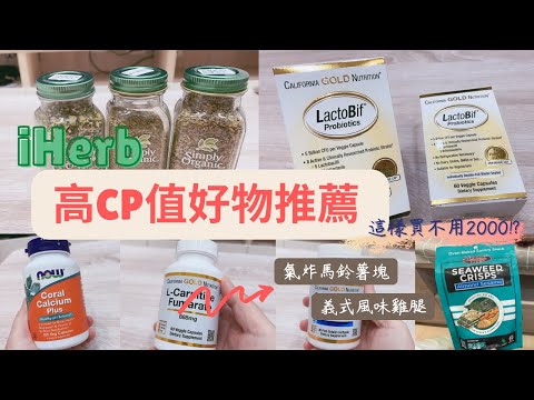 iHerb高CP值好物推薦 /iHerb開箱/高cp的調味粉怎麼使用/如何透過BNS集運/肉鹼富馬酸鹽真的可以減肥嗎/氣炸馬鈴薯塊/免開火烤雞腿排