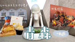 青森一日遊｜必吃青森蘋果美食🍎、逛青森美術館奈良美智作品、睡魔之家｜日本旅遊