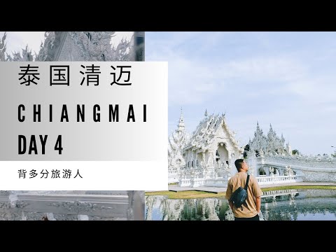 Thailand Chiang Mai 泰国清迈清莱第四天开始生病了也要逛街！会病好的【清莱白庙】【清莱温泉】【central festival chiangmai】【清迈大学夜市】