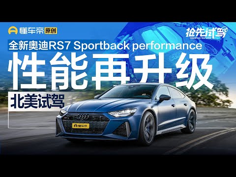 【AUDI】性能再升级，北美试驾奥迪RS7 Sportback performance