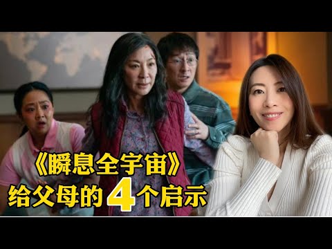 Everything everywhere all at once《瞬息全宇宙》给父母的4点启示