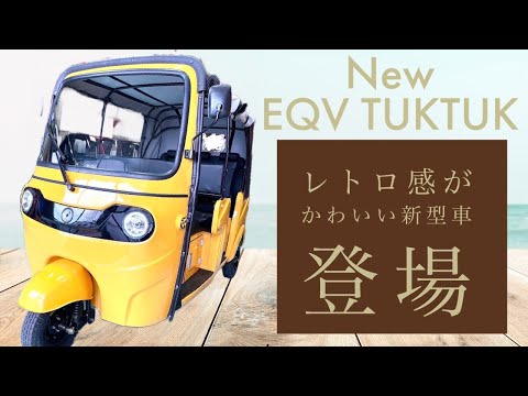 新型車EQV TUKTUK登場‼️