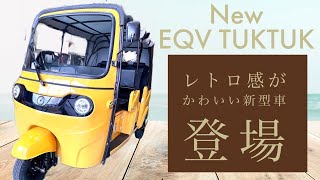 新型車EQV TUKTUK登場‼️