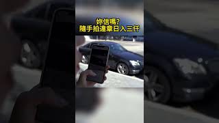 妳信嗎？隨手拍違章日入三仟 Do you believe it Illegal photography makes 3,000 a day