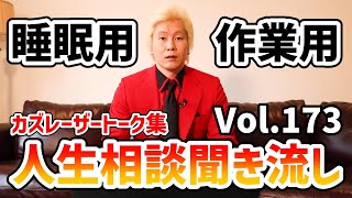 【作業用・睡眠用】人生相談聞き流し Vol.173【カズレーザー切り抜き】