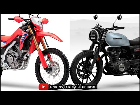 2025 CRF300L CRF300 Rally เตรียมเปิดตัวในไทย ! GB350S เปิด 170,000 โอเคมั้ย