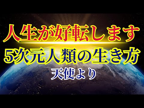 【人生が好転します】今すぐ実践してください〜天使より〜