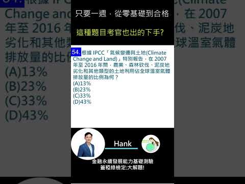 你的永續知識及格嗎?? 金融永續發展基礎能力測驗_0414考古題 第54題．蓋稏綠私塾