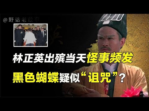 林正英出殡当天怪事频发，黑色蝴蝶围绕棺材，至今令人细思极恐!【野话老故事】