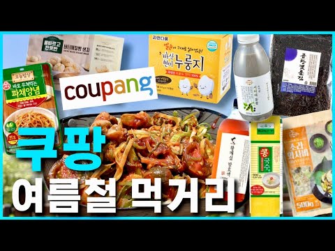 ⭐️ 쿠팡 ⭐️ 여름철☀️ 🥣 먹거리 추천모음집 !!!