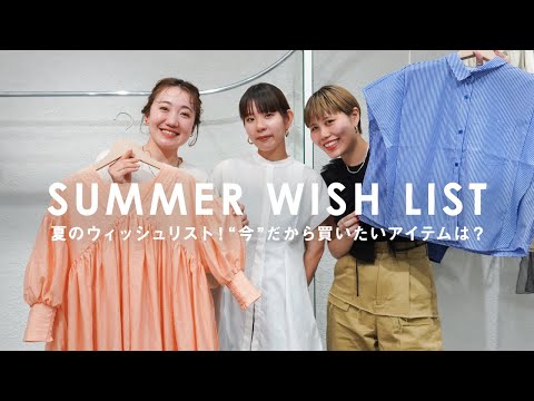 【店内散策】今だからこそ！買い足したい夏アイテムのウィッシュリスト【KBF/ファッション】