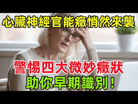 心臟神經官能癥悄然來襲？警惕四大微妙癥狀，助你早期識別！#健康常識#養生保健#健康#健康飲食