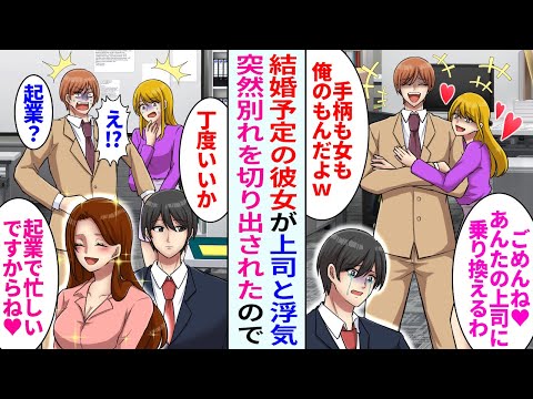 【漫画】結婚予定の彼女が上司と浮気「手柄も女も俺のもの」→俺「丁度良かった」美人社員「起業準備で忙しいですしね」彼女「え…？」【恋愛マンガ動画】