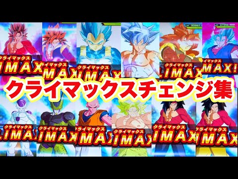 【スーパードラゴンボールヒーローズ】全14種 クライマックスチェンジ集【SDBH】