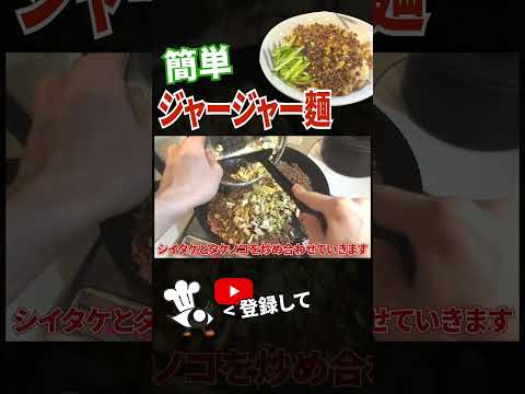 【ジャージャー麵 レシピ】超簡単ジャージャー麵の作り方 #shorts #目分量クッキング #ジャージャー麺