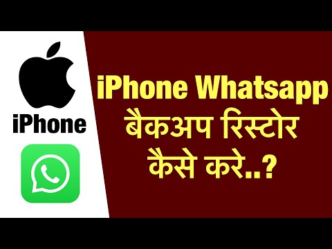 iPhone me whatsapp backup restore kaise kre ? how to restore whatsapp backup iphone ?