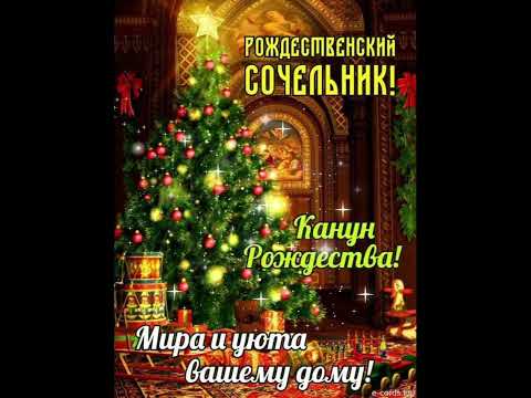 ❄️С Рождественским Сочельником ❄️🎄🙏🙏