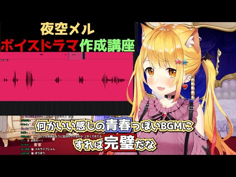 夜空メル流ボイスドラマの作り方！！【ホロライブ切り抜き】