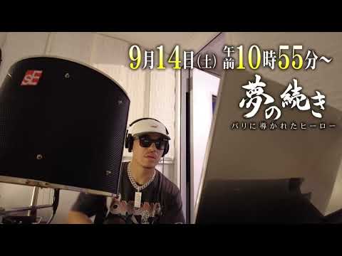 PR　#AK-69 がナレーションに初挑戦！【車いすテニス　金メダル　小田凱人特番】9/14（土）10:55-11:25「夢の続き　パリに導かれたヒーロー」（東海テレビ）