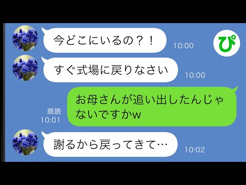 【LINE】結婚式当日に義母「我が家の嫁に相応しくない女は今すぐ出ていけ！」→言われた通り式場からいなくなった結果ｗｗ【スカッと修羅場】