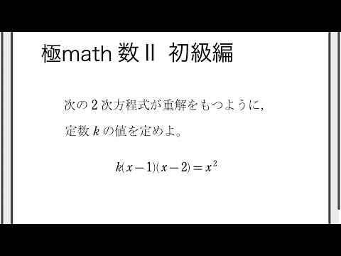 #14 2次方程式の解が重解となる係数の値 極マス数II初級編535番【複素数と方程式】