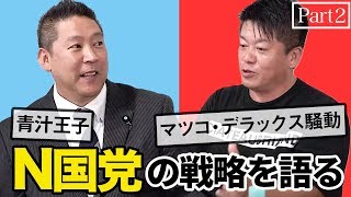 立花孝志が目指すのは政界の秋元康！？N国党の戦略を徹底解剖！【Part2】