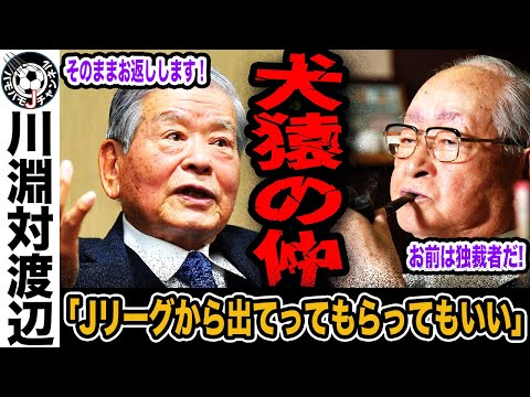 【犬猿の仲】東京ヴェルディの元親会社、読売新聞社の渡辺恒雄氏死去。Jリーグ運営方針巡り川淵初代チェアマンと対立の過去。衝撃の舌戦の内容とは…。【サッカー】