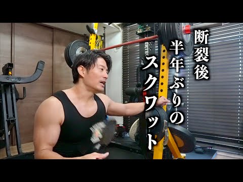 筋断裂から半年ぶりのスクワット