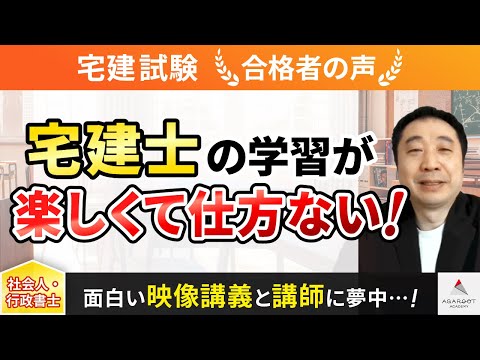 【宅建試験】令和4年度　合格者インタビュー 鈴木 祥二郎さん「宅建士の学習が楽しくて仕方ない！」｜アガルートアカデミー