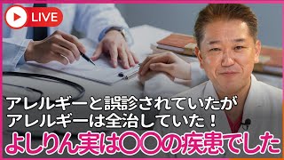 よしりん、実は〇〇疾患でした…  アレルギーと誤診されていたよしりん、アレルギーはとっくに全治していました！