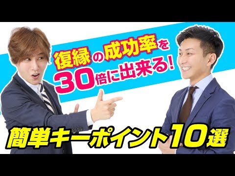 復縁したい！復縁の成功率を３０倍に出来るポイント１０選！【立花事務局内復縁係】