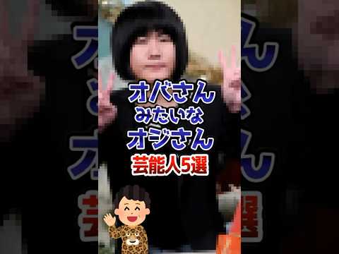 オバさんみたいなオジさん芸能人5選【Part6】#芸能 #芸能人 #ガルちゃん