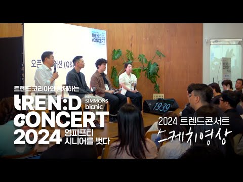 [스케치영상] 트렌드콘서트 2024, 영피프티 시니어를 벗다