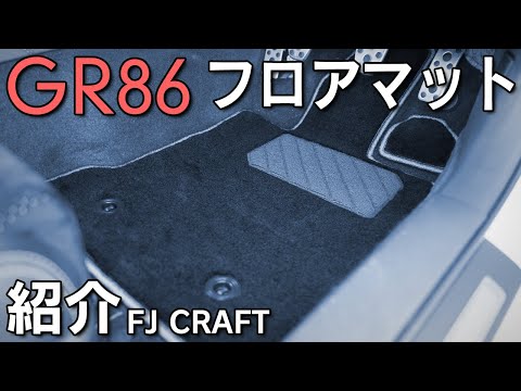 【GR86】自分好みの仕様へカスタムできるフロアマットを紹介！【FJ CRAFT】