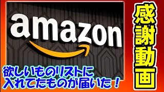 感謝開封動画｜Amazonから欲しいものリストに入れてた商品が届きました！