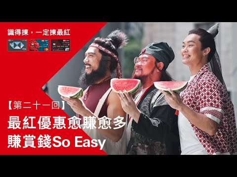 滙豐信用卡最紅大折日｜最紅優惠愈賺愈多 賺賞錢So Easy