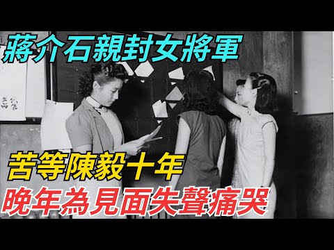 蔣介石親封女將軍，苦等陳毅十年，晚年為見面失聲痛哭【史話今說】#歷史 #近代史 #故事