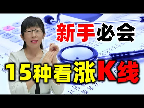 股票买卖 | 一口气学透15种看涨K线，会看蜡烛真的很有用#股票#投资#理财