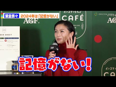 榮倉奈々、2024年は「記憶がない！」多忙極め、来年は「家族と過ごす時間を大事に」