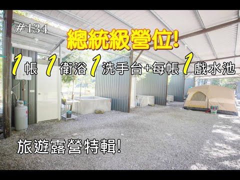 露營區提供帳篷、衛浴、洗手台、戲水池，我們還跑出去玩 ! 宜蘭大同│露山林套房露營區ep.134 #camping #camp #旅行