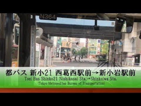 都バス【新小21】前面展望 (西葛西駅前→新小岩駅前)【FullHD】