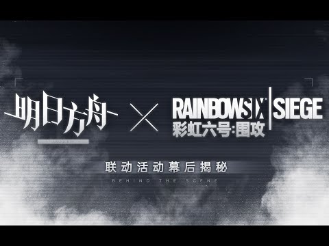 [EN] Behind the Scene of Arknights x Rainbow Six: Siege - Operation Originium Dust, Action Begins