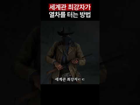 낭만 터지는 레드 데드 리뎀션 2 열차 털기🚂