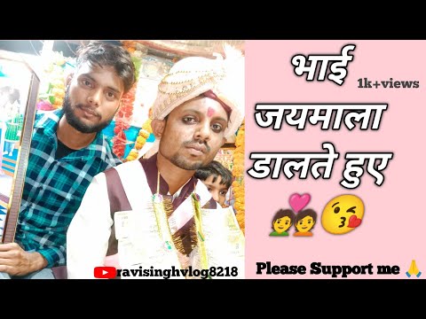 भाई जयमाला डालते हुए 🫣🤭 || New Vlog || ❤️ #myfirstvlog #my1stvlog #myfirstvlogviral #my  #ravisingh